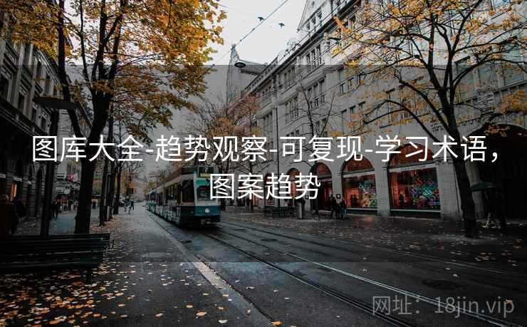 图库大全-趋势观察-可复现-学习术语,图案趋势