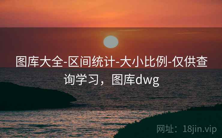 图库大全-区间统计-大小比例-仅供查询学习,图库dwg