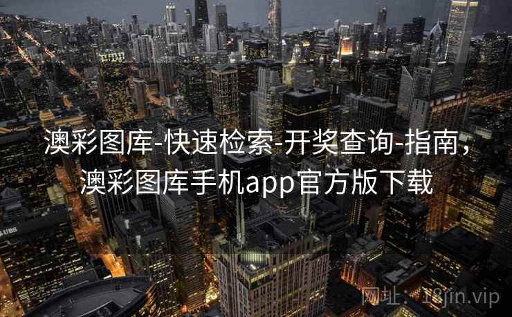 澳彩图库-快速检索-开奖查询-指南,澳彩图库手机app官方版下载