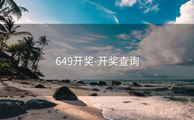 649开奖-开奖查询 649开奖-开奖查询