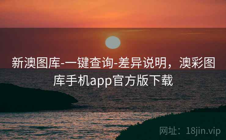 新澳图库-一键查询-差异说明,澳彩图库手机app官方版下载